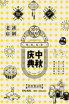中秋节