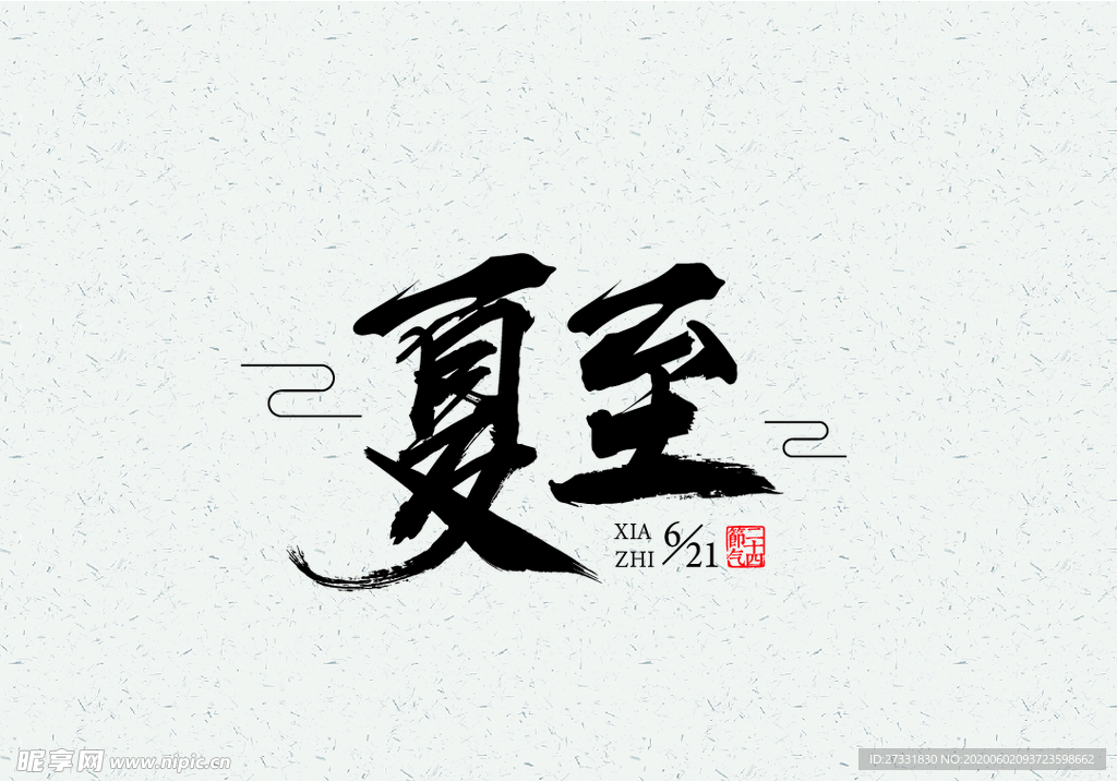 夏至