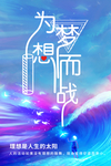 梦想咸鱼翻身海报