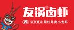 友锅卤虾招牌