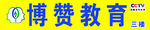博赞教育