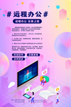 远程办公