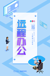 远程办公