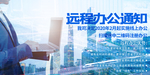 远程办公