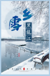 黑龙江雪乡