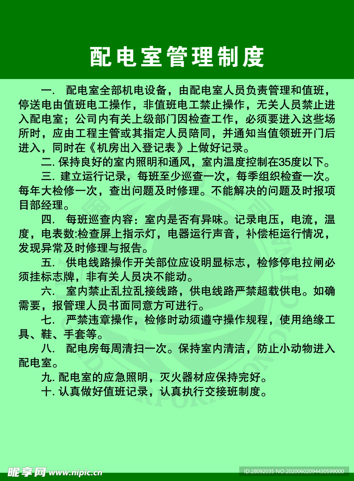 配电室管理制度