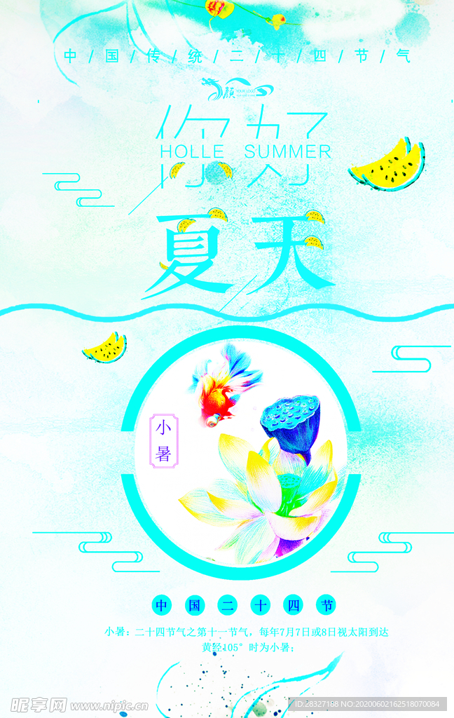 你好夏天