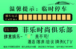 临时停车 停车卡 绿色