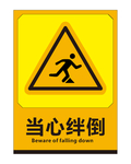 当心绊倒