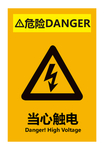 当心触电