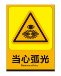 当心弧光