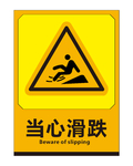 当心滑跌