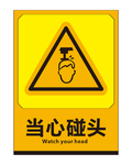 当心碰头