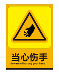 当心伤手