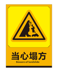 当心塌方