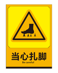 当心扎脚