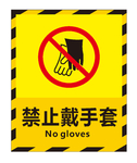 禁止戴手套