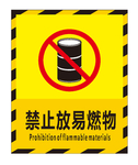 禁止放易燃物