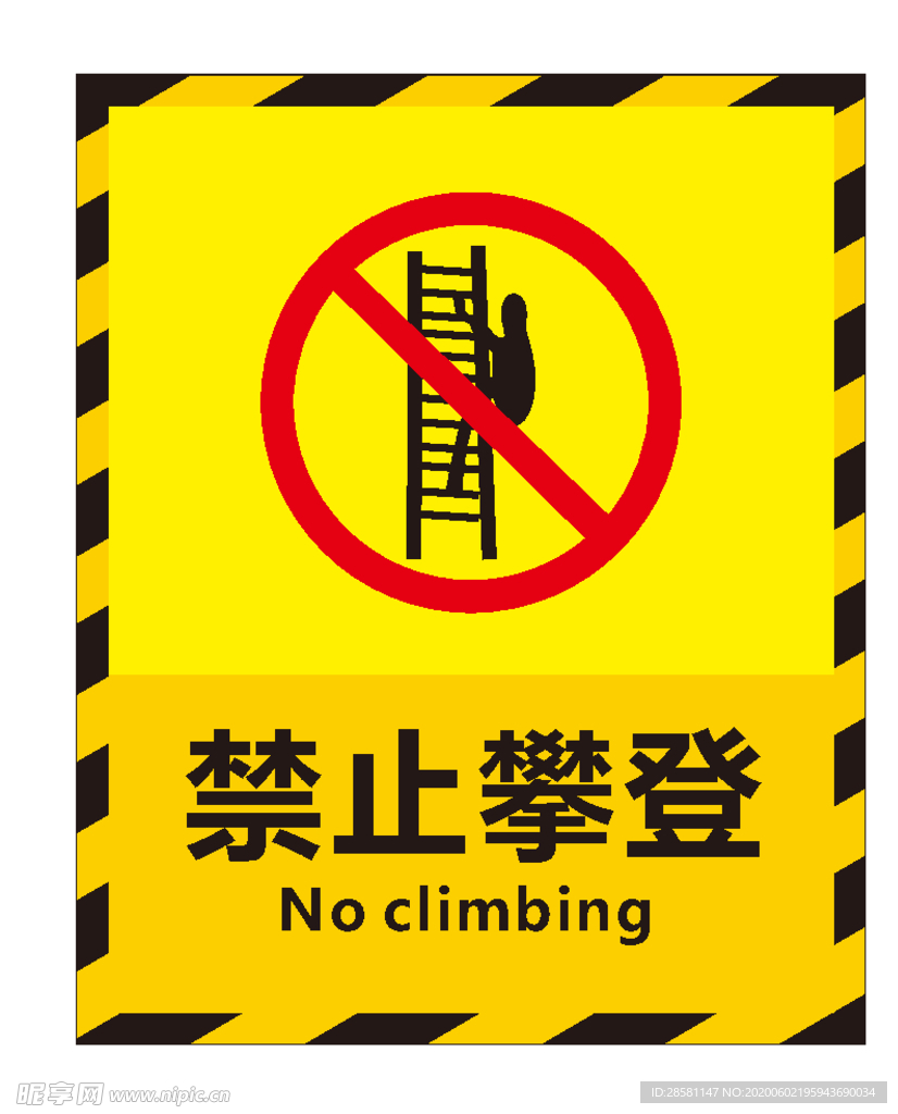 禁止攀登