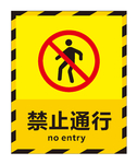 禁止通行