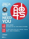 招聘信息海报