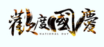 国庆标题
