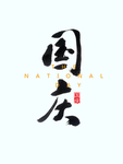 国庆标题