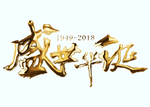国庆标题 国