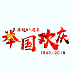 国庆标题