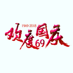 国庆标题