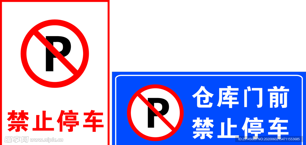 禁止停车