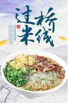 过桥米线