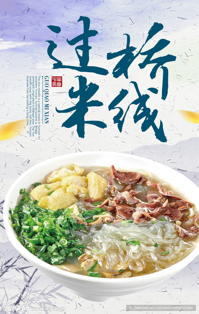 过桥米线
