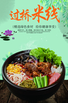 过桥米线