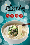 过桥米线