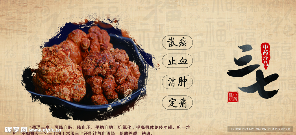三七中药古风海报