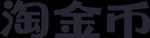 淘金币logo