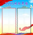 红黑榜