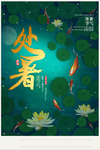 处暑古风传统气节清新海报展板