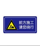 前方施工