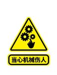 机械伤人