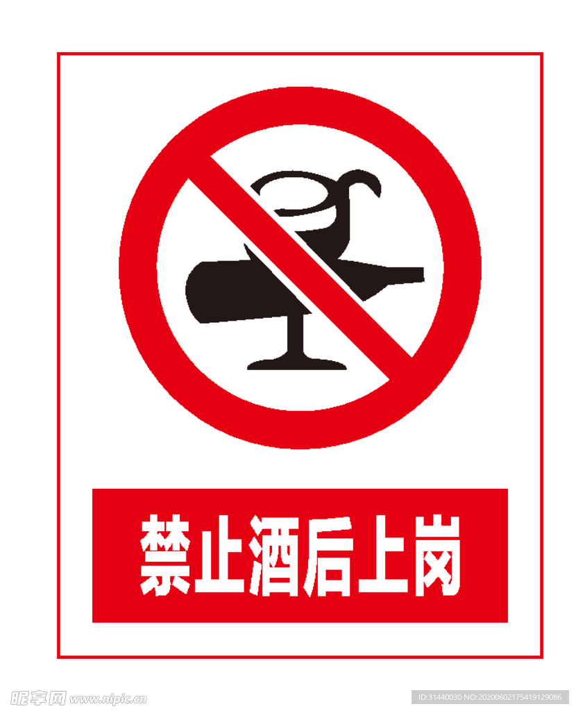 禁止酒后上岗