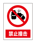 禁止撞击