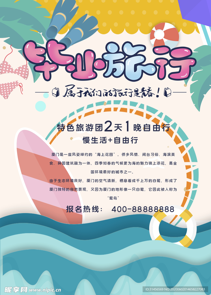 毕业旅行