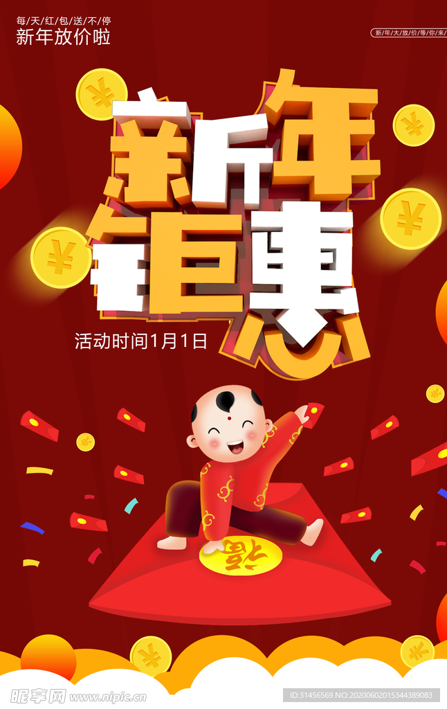 新年钜惠