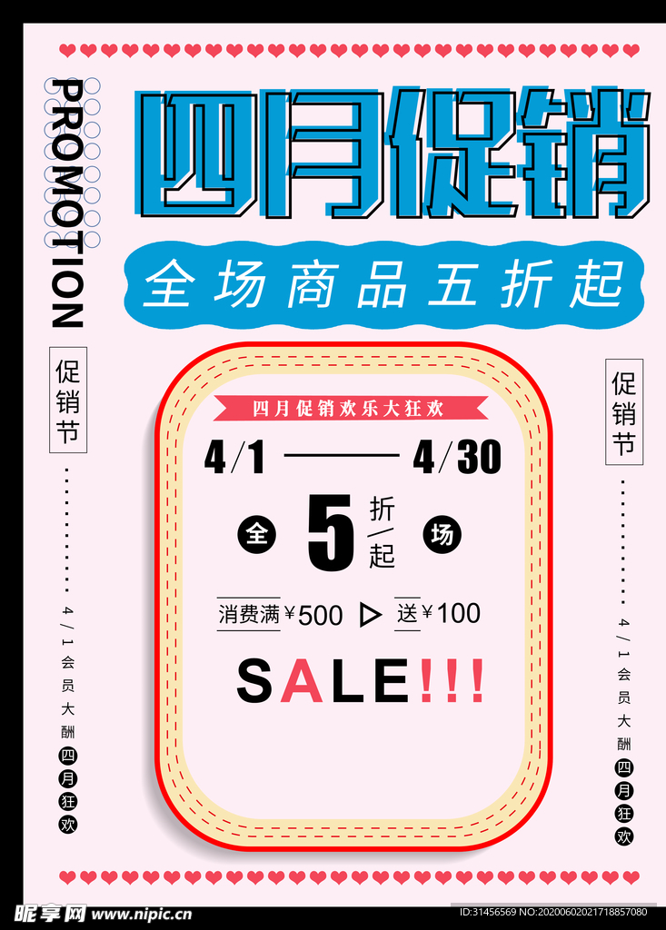 四月促销