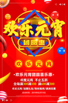 欢乐元宵
