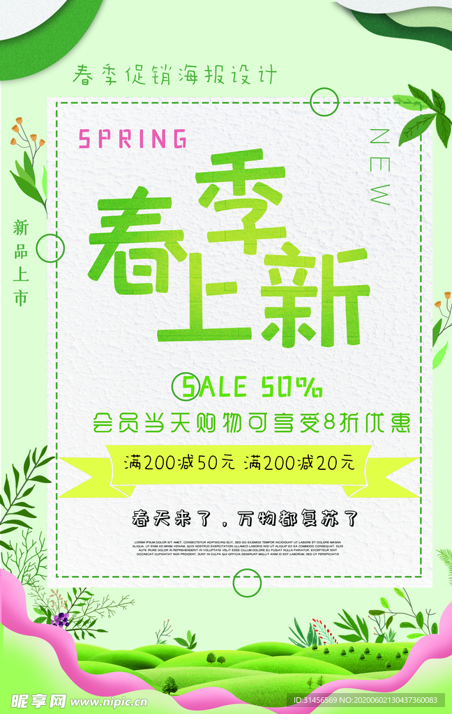 春季上新