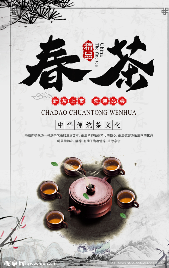 春茶