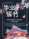 毕业旅行